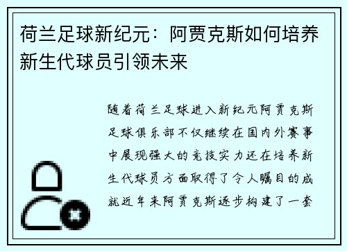 荷兰足球新纪元：阿贾克斯如何培养新生代球员引领未来