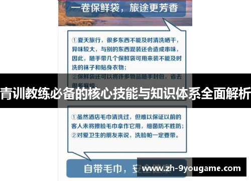 青训教练必备的核心技能与知识体系全面解析