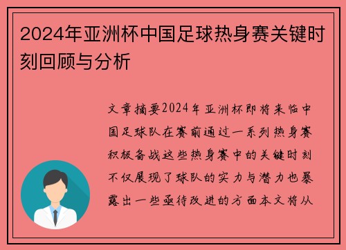 2024年亚洲杯中国足球热身赛关键时刻回顾与分析
