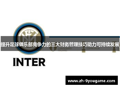 提升足球俱乐部竞争力的三大财务管理技巧助力可持续发展
