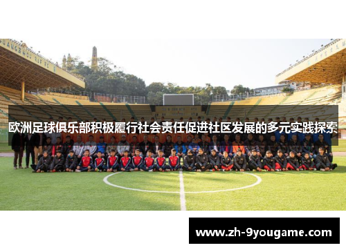 欧洲足球俱乐部积极履行社会责任促进社区发展的多元实践探索