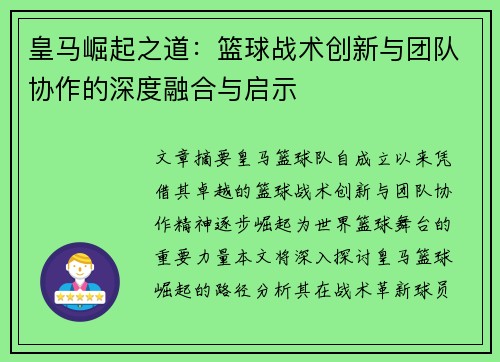 皇马崛起之道：篮球战术创新与团队协作的深度融合与启示