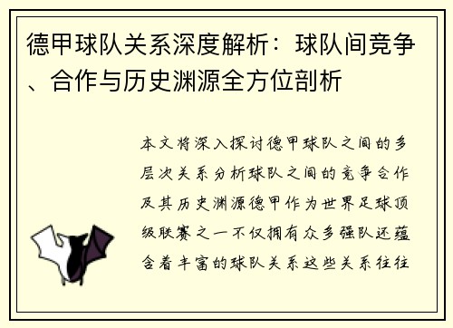 德甲球队关系深度解析：球队间竞争、合作与历史渊源全方位剖析