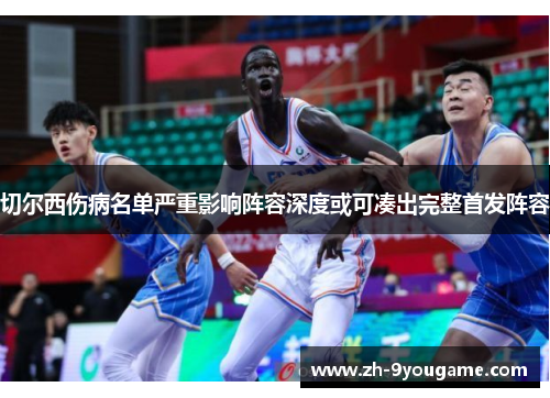 切尔西伤病名单严重影响阵容深度或可凑出完整首发阵容