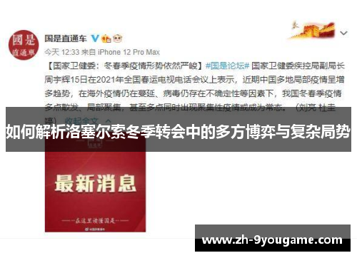如何解析洛塞尔索冬季转会中的多方博弈与复杂局势