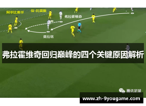 弗拉霍维奇回归巅峰的四个关键原因解析