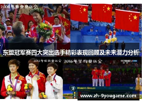 东盟冠军赛四大突出选手精彩表现回顾及未来潜力分析