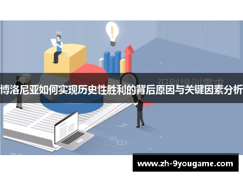 博洛尼亚如何实现历史性胜利的背后原因与关键因素分析