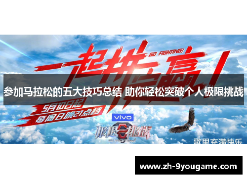 参加马拉松的五大技巧总结 助你轻松突破个人极限挑战