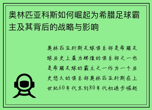 奥林匹亚科斯如何崛起为希腊足球霸主及其背后的战略与影响