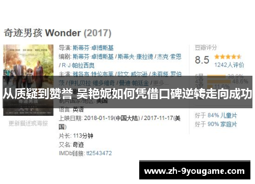 从质疑到赞誉 吴艳妮如何凭借口碑逆转走向成功