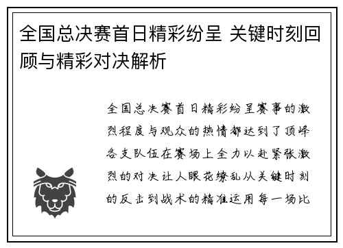 全国总决赛首日精彩纷呈 关键时刻回顾与精彩对决解析