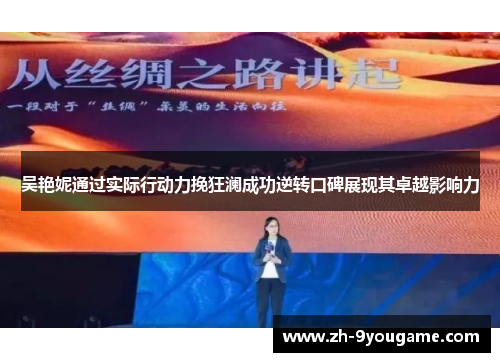吴艳妮通过实际行动力挽狂澜成功逆转口碑展现其卓越影响力