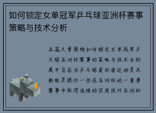 如何锁定女单冠军乒乓球亚洲杯赛事策略与技术分析