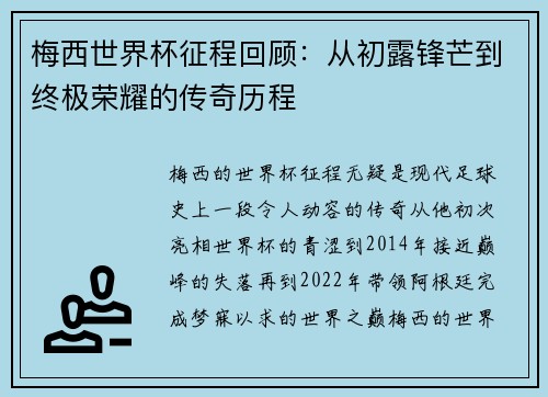 梅西世界杯征程回顾：从初露锋芒到终极荣耀的传奇历程