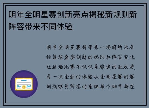 明年全明星赛创新亮点揭秘新规则新阵容带来不同体验