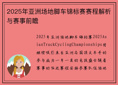2025年亚洲场地脚车锦标赛赛程解析与赛事前瞻