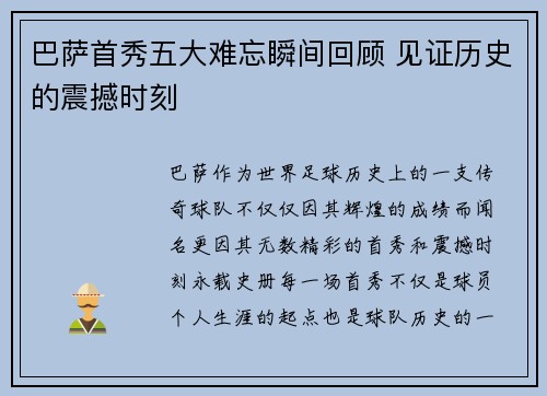 巴萨首秀五大难忘瞬间回顾 见证历史的震撼时刻