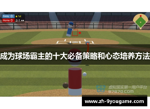 成为球场霸主的十大必备策略和心态培养方法