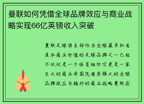曼联如何凭借全球品牌效应与商业战略实现66亿英镑收入突破