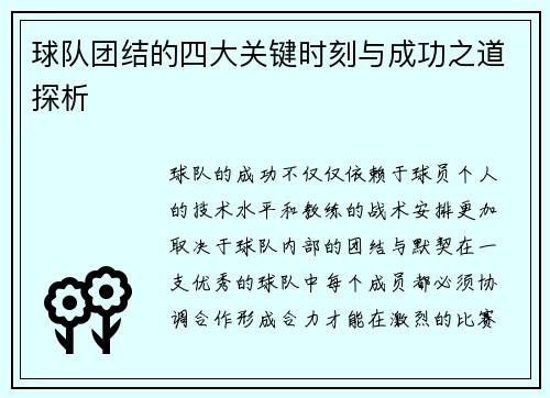 球队团结的四大关键时刻与成功之道探析