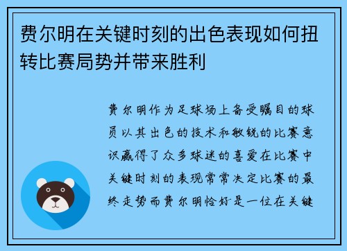 费尔明在关键时刻的出色表现如何扭转比赛局势并带来胜利
