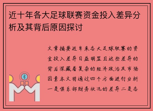 近十年各大足球联赛资金投入差异分析及其背后原因探讨