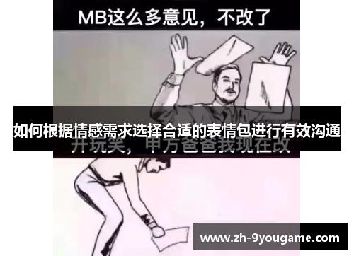 如何根据情感需求选择合适的表情包进行有效沟通