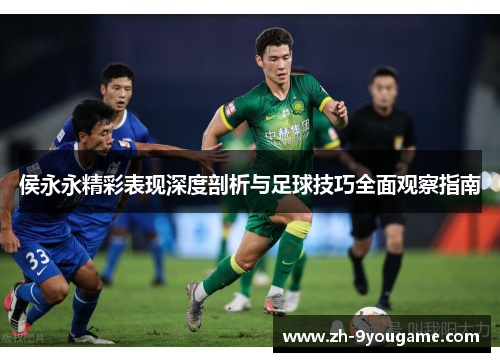 侯永永精彩表现深度剖析与足球技巧全面观察指南