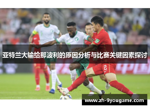 亚特兰大输给那波利的原因分析与比赛关键因素探讨