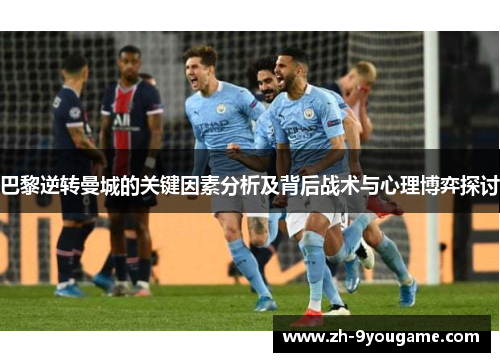 巴黎逆转曼城的关键因素分析及背后战术与心理博弈探讨