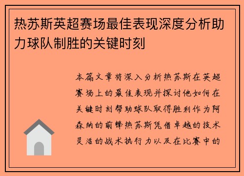 热苏斯英超赛场最佳表现深度分析助力球队制胜的关键时刻