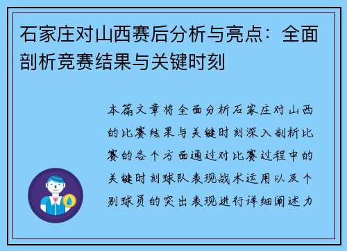 石家庄对山西赛后分析与亮点：全面剖析竞赛结果与关键时刻