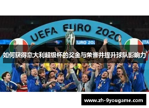如何获得意大利超级杯的奖金与荣誉并提升球队影响力