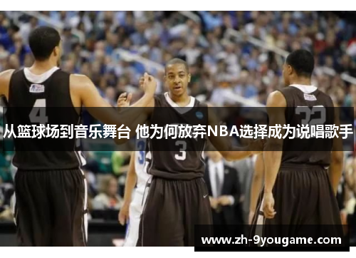 从篮球场到音乐舞台 他为何放弃NBA选择成为说唱歌手
