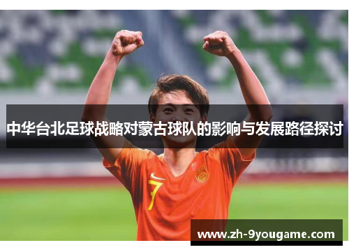 中华台北足球战略对蒙古球队的影响与发展路径探讨