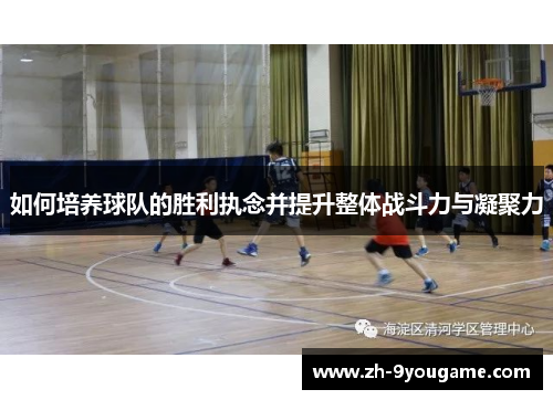 如何培养球队的胜利执念并提升整体战斗力与凝聚力