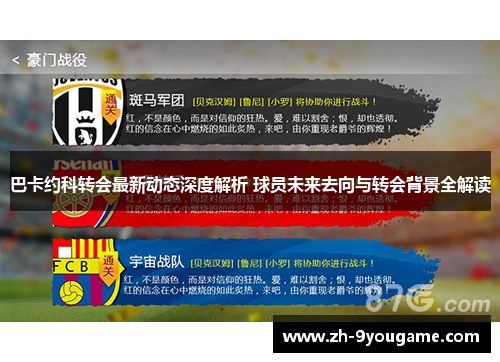 巴卡约科转会最新动态深度解析 球员未来去向与转会背景全解读