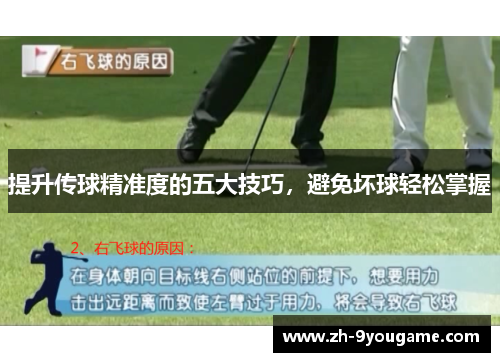 提升传球精准度的五大技巧，避免坏球轻松掌握