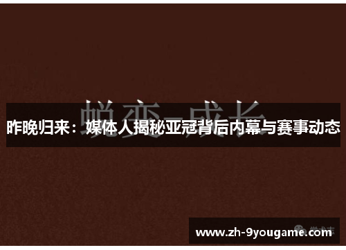 昨晚归来：媒体人揭秘亚冠背后内幕与赛事动态