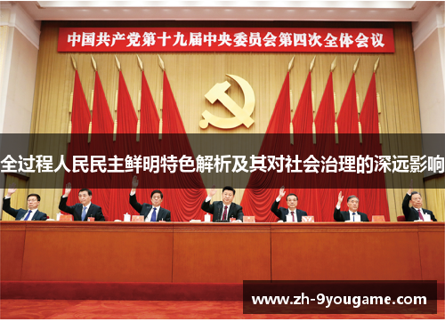 全过程人民民主鲜明特色解析及其对社会治理的深远影响