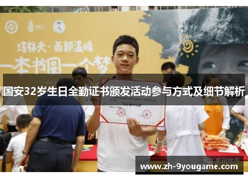 国安32岁生日全勤证书颁发活动参与方式及细节解析
