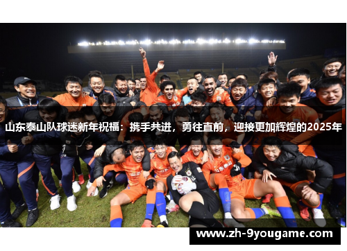 山东泰山队球迷新年祝福：携手共进，勇往直前，迎接更加辉煌的2025年