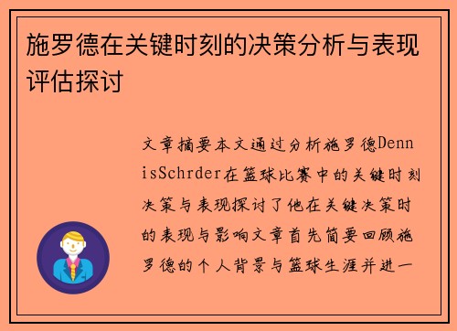 施罗德在关键时刻的决策分析与表现评估探讨