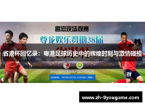 省港杯回忆录：粤港足球历史中的辉煌时刻与激情碰撞