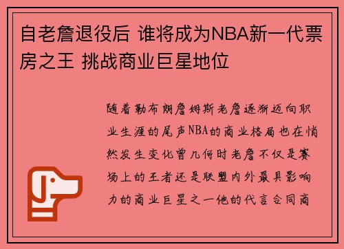 自老詹退役后 谁将成为NBA新一代票房之王 挑战商业巨星地位