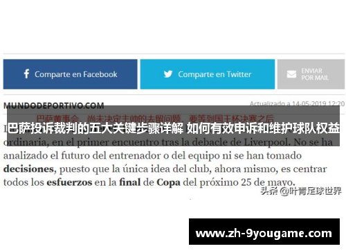 巴萨投诉裁判的五大关键步骤详解 如何有效申诉和维护球队权益