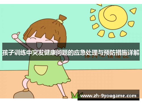 孩子训练中突发健康问题的应急处理与预防措施详解