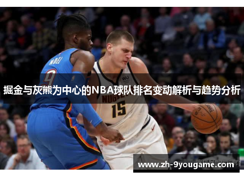 掘金与灰熊为中心的NBA球队排名变动解析与趋势分析