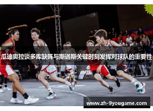 瓜迪奥拉谈多库缺阵与斯通斯关键时刻发挥对球队的重要性